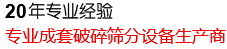 20年專(zhuān)業(yè)經(jīng)驗(yàn)，專(zhuān)業(yè)成套破碎篩分設(shè)備生產(chǎn)商